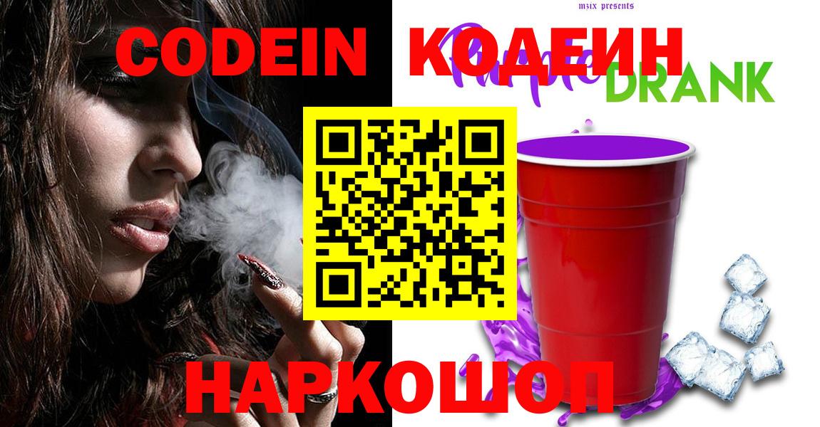 Codein напиток Lean (лин)  Вход с VPN  Чайковский 