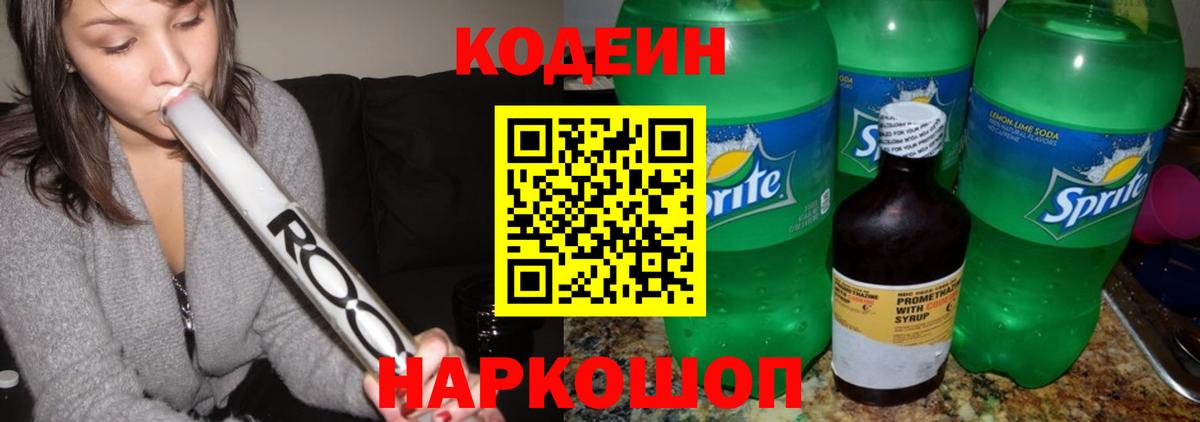 Кодеин напиток Lean (лин) Чайковский